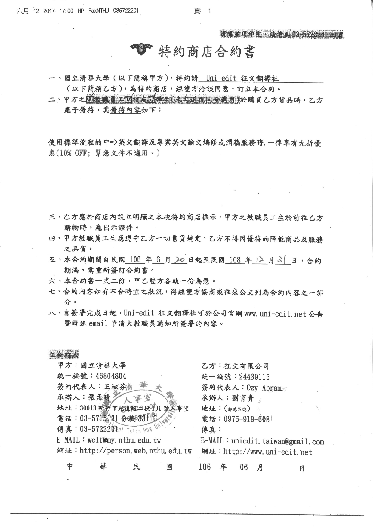 清華大學2017 特約廠商合約書 征文翻譯社